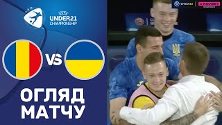Румунія – Україна. Чемпіонат Європи 2023 (U-21) / Огляд матчу