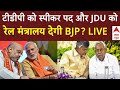 Live News: TDP को स्पीकर पद और JDU को रेल मंत्रालय देगी BJP? | PM Modi | Breaking | Nitish Kumar