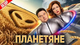 Сериал ПЛАНЕТЯНЕ (СТРАННЫЙ, но ИНТЕРЕСТНЫЙ) | ОБЗОР