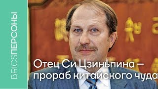 Отец Си Цзиньпина - прораб китайского чуда