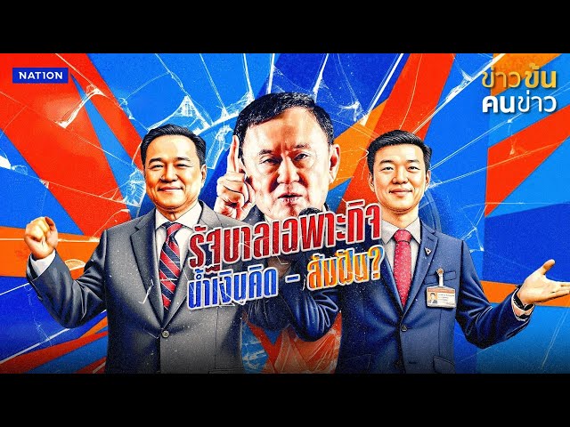 "น้ำเงิน - ส้ม" : เกมล้มเพื่อไทย? | ข่าวข้นคนข่าว | NationTV22