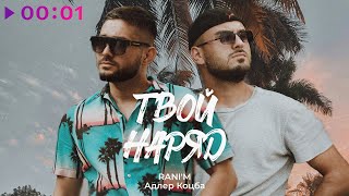 Адлер Коцба, RANI’M — Твой наряд | Official Audio | 2024