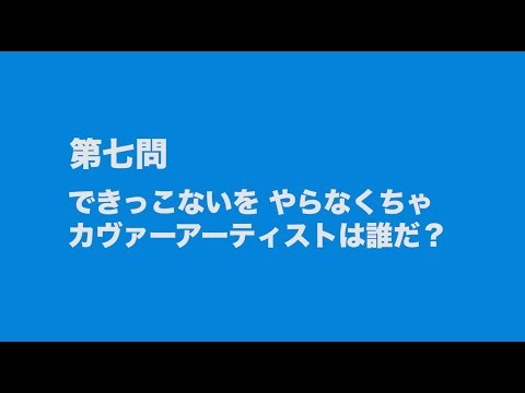 サンボマスター究極トリビュート ラブ フロム ナカマ 参加アーティストは誰だクイズ 第七問