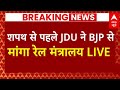 Live: शपथ से पहले JDU ने BJP से मांगा रेल मंत्रालय | PM Modi | Rail Ministry | BJP | Nitish Kumar