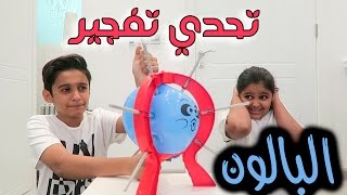 تحدي تفجير البالون | BOOM BOOM Ballon - تحدي تفجير البالون | BOOM BOOM Ballon -