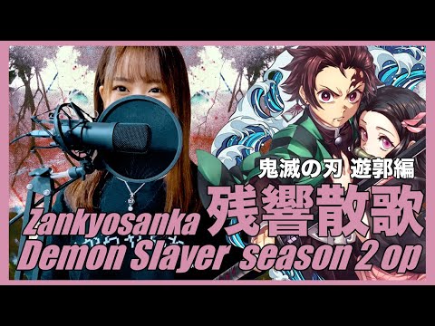 Demon Slayer Season 2 OP 『Aimer - Zankyosanka』「残響散歌」 