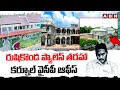 రుషికొండ ప్యాలెస్ తరహా కర్నూల్ వైసీపీ ఆఫీస్ | YS Jagan Palace At Kurnool | ABN Telugu