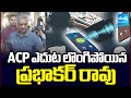 డేటా ధ్వంసం పై ..! | IG Tafseer Iqbal interrogating Prabhakar Rao | Phone Tapping Case | @SakshiTV