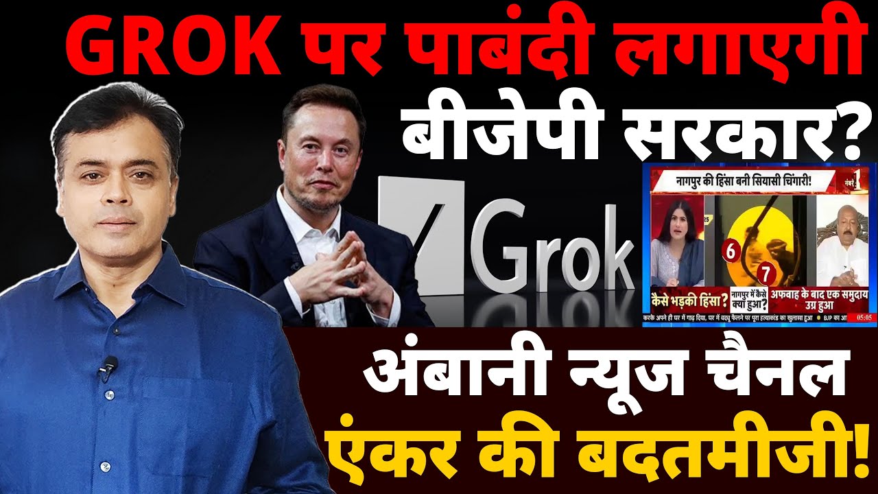GROK पर पाबंदी लगाएगी बीजेपी सरकार? अंबानी न्यूज चैनल एंकर की बदतमीजी!