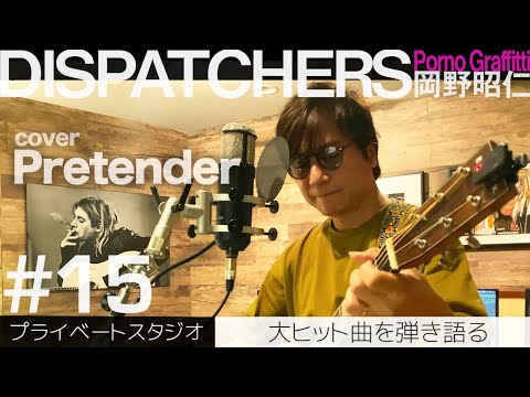 DISPATCHERS -岡野昭仁@プライベートスタジオでPretenderを歌う-