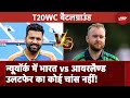T20WC Battleground: New York में India vs Ireland, उलटफेर का कोई चांस नहीं! | T20 World Cup 2024
