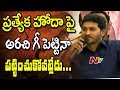 YS Jagan Speech at Yuva Bheri Meeting in Anantapur: Criticises Chandrababu