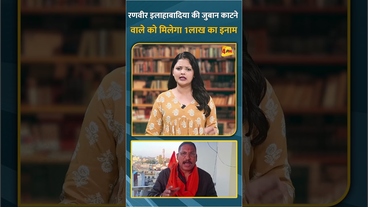 रणवीर इलाहाबादिया की जुबान काटने वाले को मिलेगा 1लाख का इनाम #shorts #short