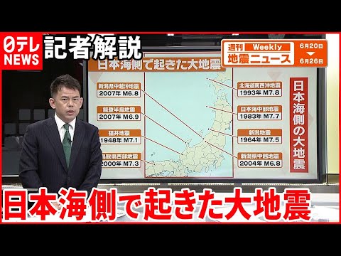 【解説】日本列島地震相次ぐ  それぞれの地域の地震の特徴は――日本海側でも津波に警戒『週刊地震ニュース』