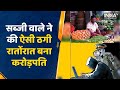 Gurugram cyber crime: 10 राज्य में 800 से ज्यादा केस दर्ज, 6 महीने में सब्जीवाले ने की करोड़ो की ठगी