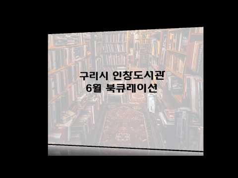 [구리,시민행복특별시] 인창도서관 6월 북큐레이션