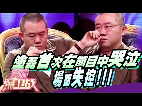 涂磊第一次在节目中忍不住哭泣?场面失控 赵川都差点撑不住了【爱情保卫战官方超清】涂磊