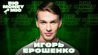 Игорь Ерошенко | Big Money Mic