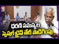State Government Extended Date Of Dharani Portal Special Drive To March 17Th | V6 News