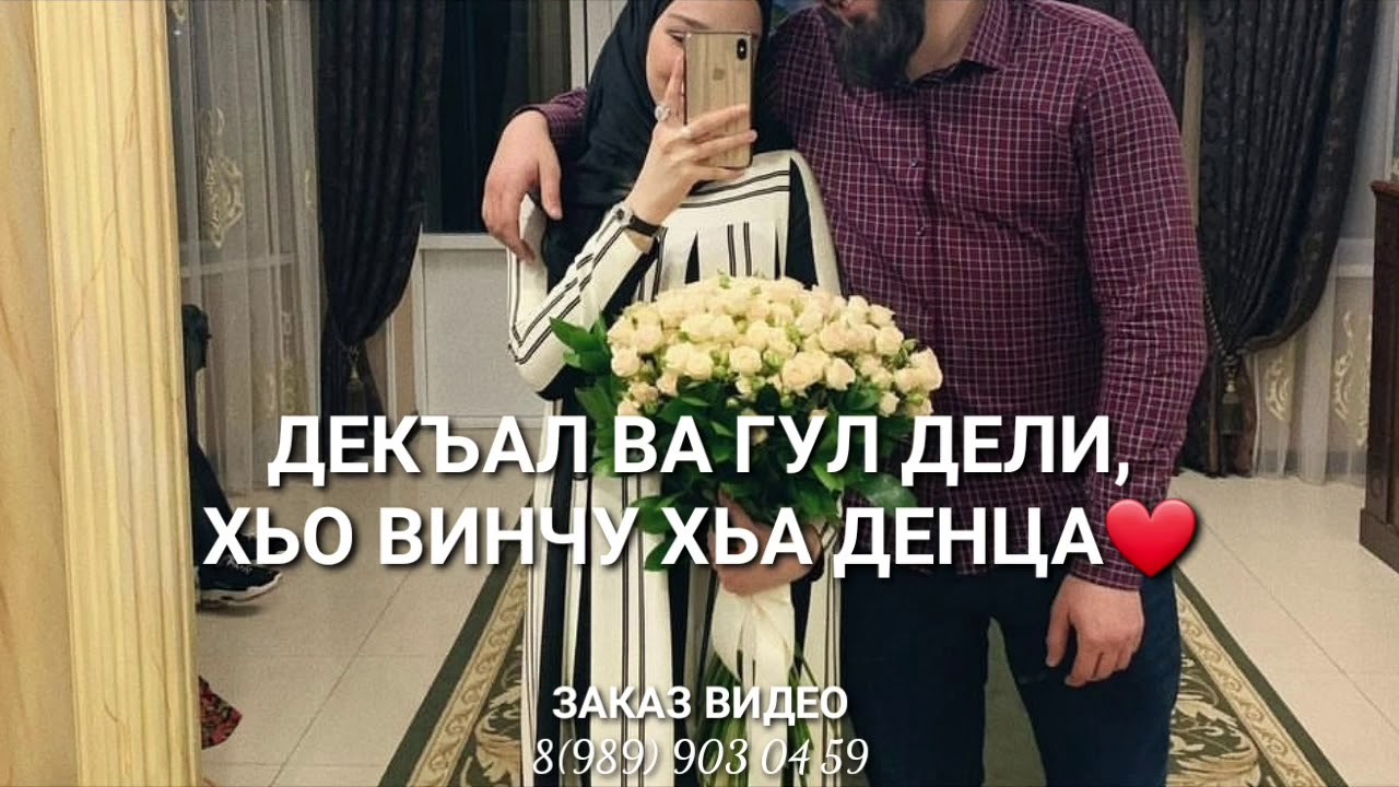 Поздравление На Свадьбу На Чеченском