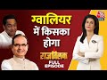 Kiska Hoga Rajtilak Full Episoder: MP के Gwalior से देखिए किसका होगा राजतिलक | Anjana Om Kashyap