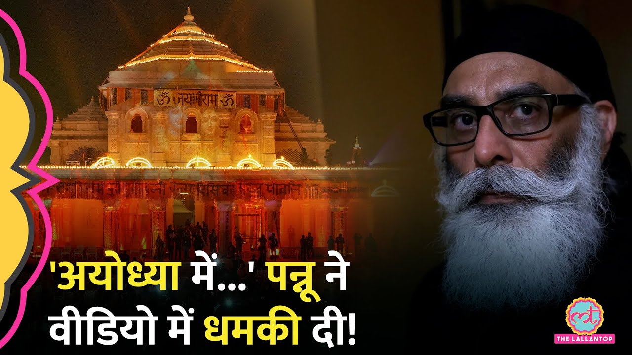 Gurpatwant Singh Pannun ने Ayodhya पर धमकी देते हुए क्या कहा? | Khalistan