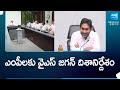 YS Jagan Directions YSRCP MPs, Parliament Session Discussion 2024 | @SakshiTV