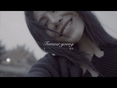 艾怡良 Eve Ai《Forever Young》Official Music Video
