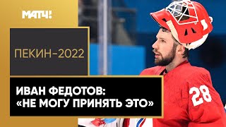 Иван Федотов рассказал, почему не стал надевать серебряную медаль после финала