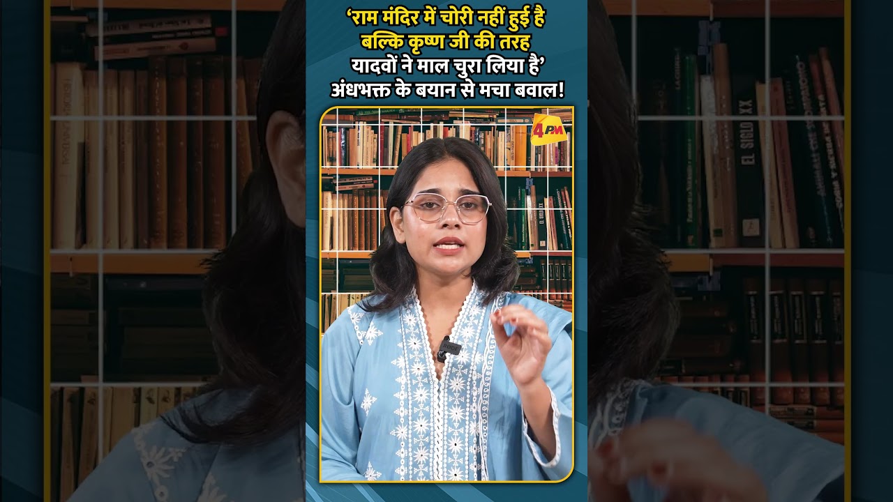 ‘राम मंदिर में छोरी नहीं हुई है बल्कि कृष्ण जी की तरह यादवों ने माल चुरा लिया है’