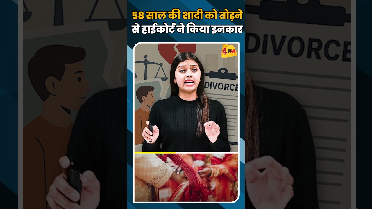 58 साल की शादी को तोड़ने से हाईकोर्ट ने किया इनकार #shorts #short