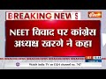 Breaking News: NEET विवाद पर कांग्रेस अध्यक्ष खरगे ने कहा | NEET Exam 2024 | Malikaarjun Kharge  - 00:17 min - News - Video