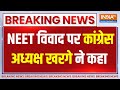 Breaking News: NEET विवाद पर कांग्रेस अध्यक्ष खरगे ने कहा | NEET Exam 2024 | Malikaarjun Kharge