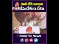 మోదీ  దేశ్ కా రాజా నేను దేశ్ కా బేటా | Rahul Gandhi | V6 News  - 00:33 min - News - Video