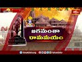 రామమయం లో అయోధ్య రామ మందిరం | Live Visuals from Ayodhya Shri Ram Mandir | Bhakthi TV