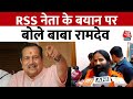 RSS नेता Indresh Kumar के बयान पर Baba Ramdev ने दी प्रतिक्रिया, कह दी ये बड़ी बात | Aaj Tak News