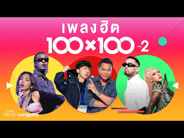เพลงฮิต 100 x 100 VOL.2 #ฟังเพลง #เพลงฮิต #เพราะๆ #ร้อยล้าน #ฮิตที่สุด #tiktok #trending [Longplay]