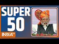 Super 50: Arvind Kejriwal | Haryana Politcs | PM Modi | Rahul Gandhi | Lok Sabha Election 2024 |