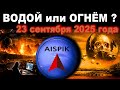          ! 23.09.2025