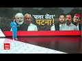 Lok Sabha Chunav 2024: PM मोदी की रैली में क्यों नहीं दिखे चिराग और कुशवाहा ?| RJD | ABP News  - 06:11 min - News - Video