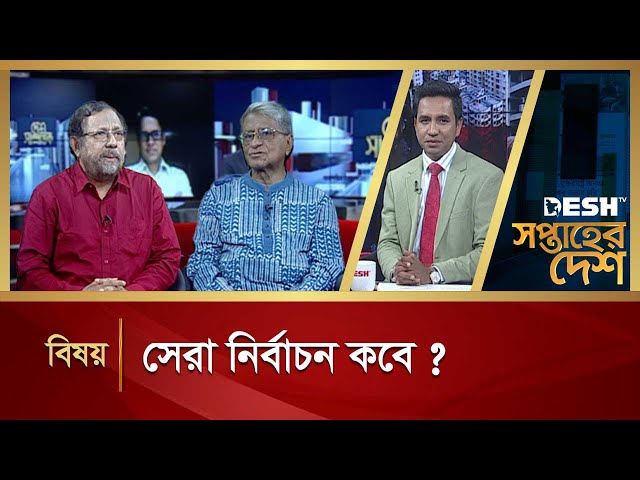 সেরা নির্বাচন কবে ? | Soptaher Desh | Talk Show | Desh TV