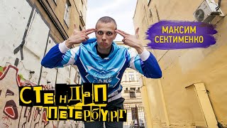 Стендап Петербург: Максим Сектименко