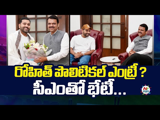 రోహిత్ పొలిటికల్ ఎంట్రీ ? | NTV SPORTS
