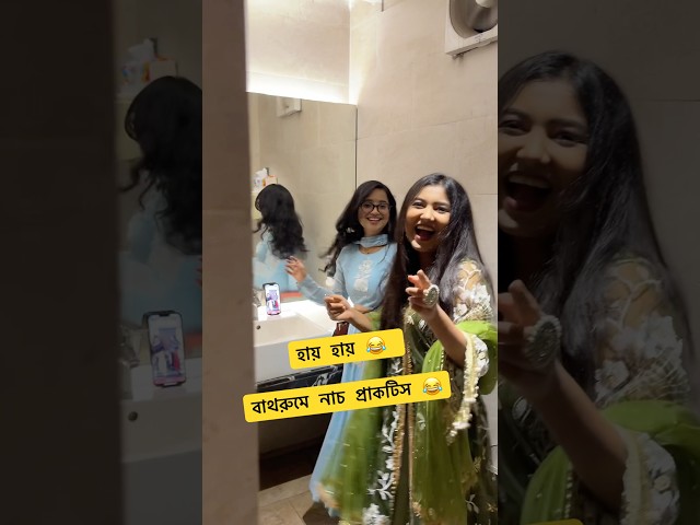 শেষ মেষ বাথরুমে নাচ 😂 অনন্যা রুপ করছে টা কি 🤭🤭 #dance #washroom #schoolgang Prank King