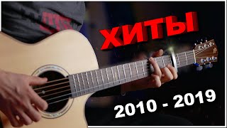 10 хитов 2010-2019 на гитаре
