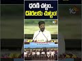 ధరణి చట్టం దొరలకు చుట్టం! #cmrevanthreddy #surveyors  #licence  #10tvnews #dharani