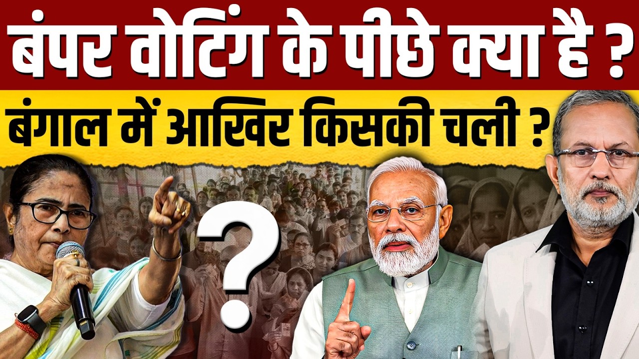 Mamata Vs Modi: बंपर वोटिंग के पीछे क्या है ? बंगाल में आखिर किसकी चली ? || Ajit Anjum