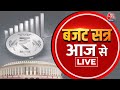 Parliament Budget Session LIVE Updates: बजट सत्र आज से LIVE | PM Modi | Nirmala Sitharaman | Latest