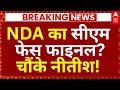 NDA CM Face Final?, News LIVE: NDA का सीएम फेस फाइनल!, चौंके नीतीश! | Nitish Kumar | Chirag Paswan