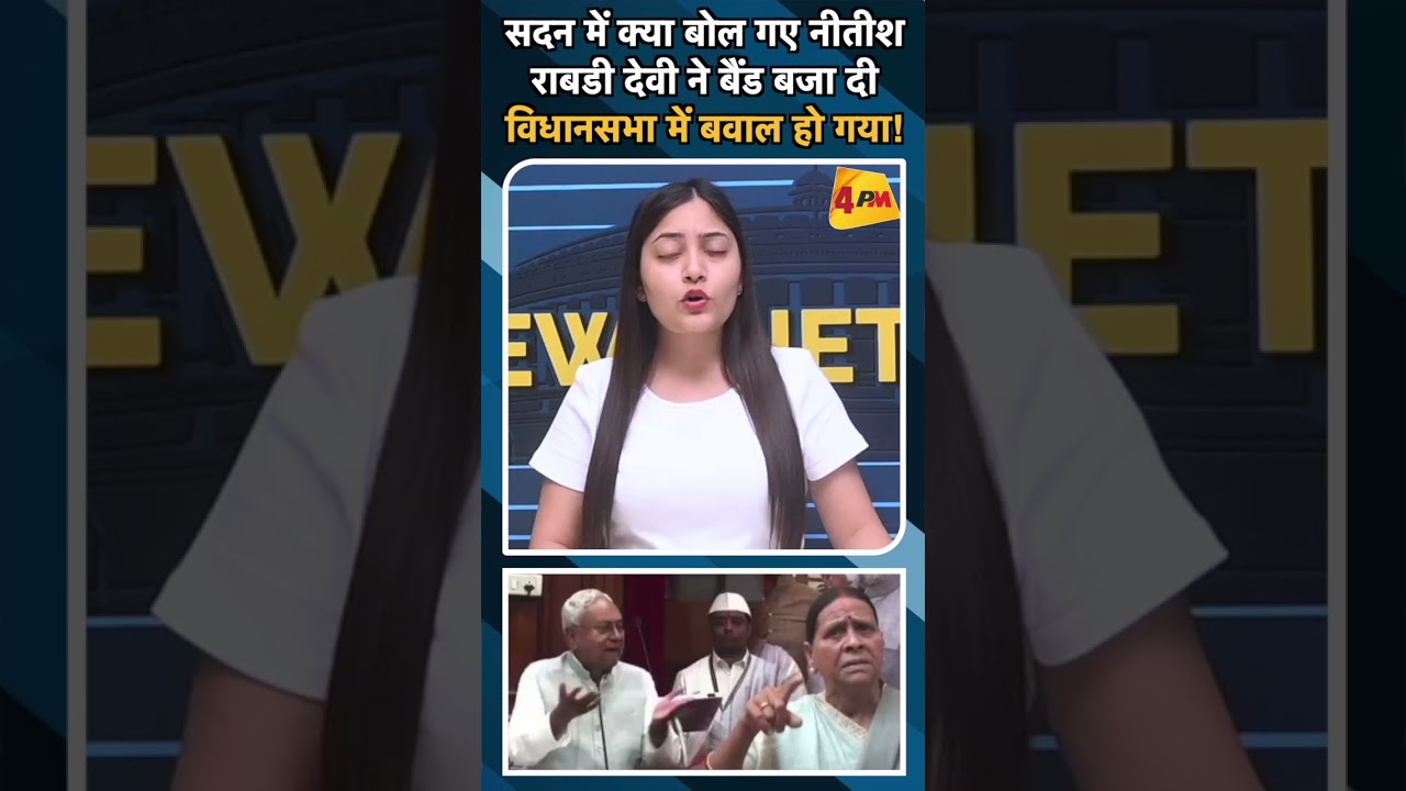 सदन में क्या बोल गए नीतीश राबडी देवी ने बैंड बजा दी विधानसभा में बवाल हो गया!#ytshorts #rabdidevi